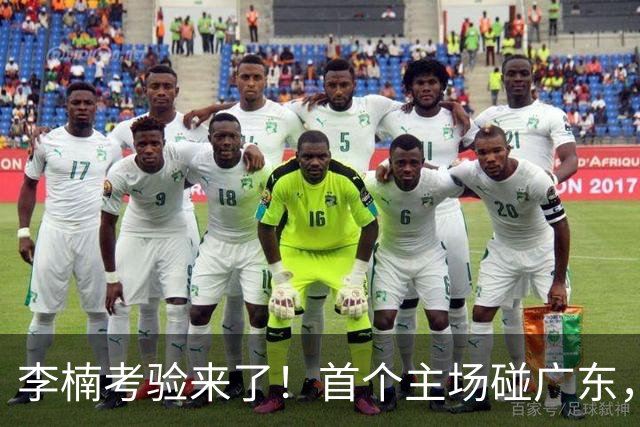 李楠考验来了！首个主场碰广东，3外援+周琦赵睿组强阵冲冠军，附首钢完整赛程